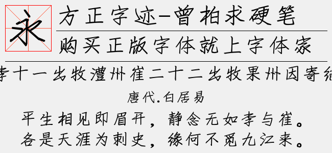 方正字迹-曾柏求硬笔简体