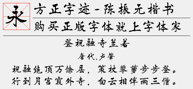 方正字迹-陈振元楷书 简