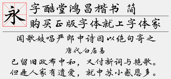字酷堂鸿昌楷书 简