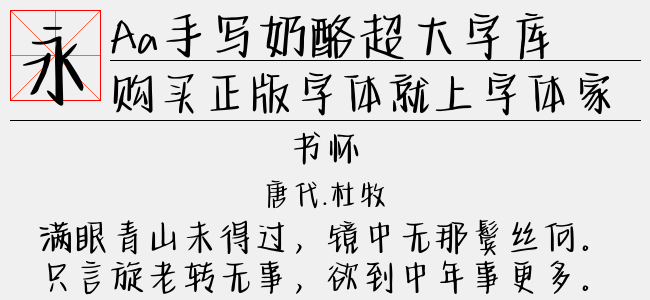 Aa手寫奶酪超大字庫