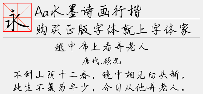 Aa水墨诗画行楷