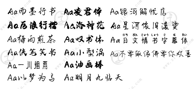 Aa字庫16款精選手寫字體打包
