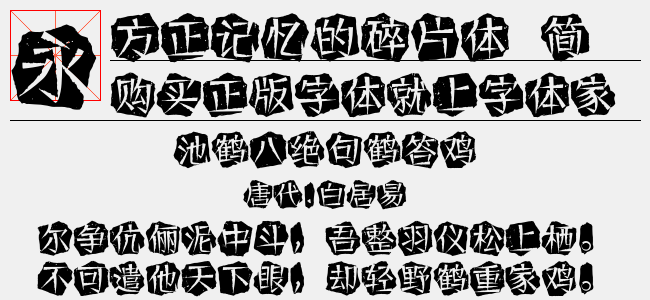 方正记忆的碎片体 简