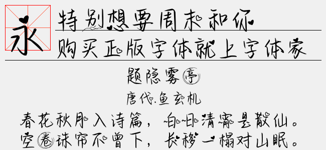 特别想要周末和你