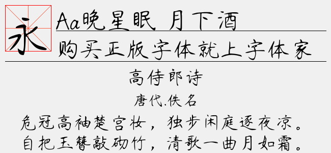 Aa晚星眠 月下酒