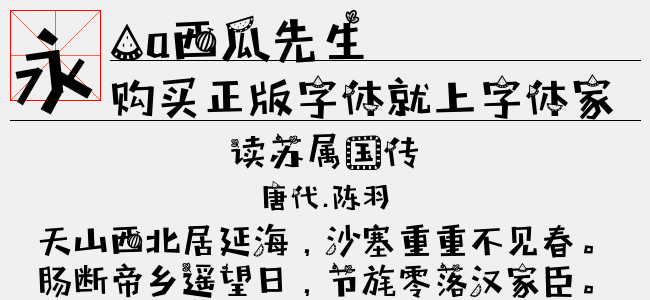 Aa西瓜先生