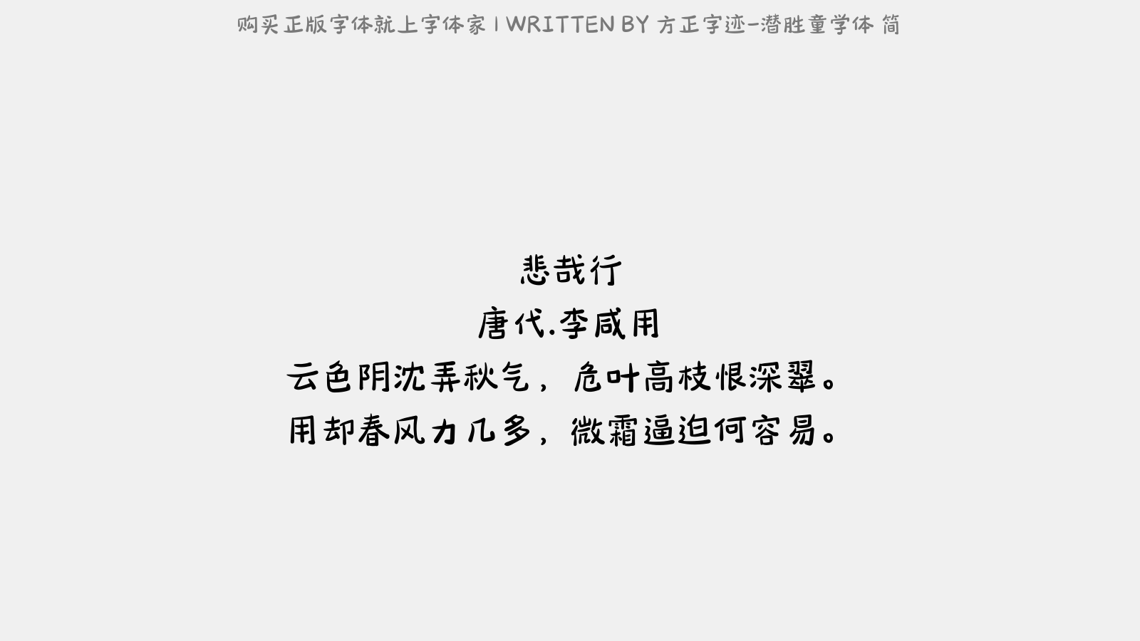 方正字迹-潜胜童学体 简 悲哉行