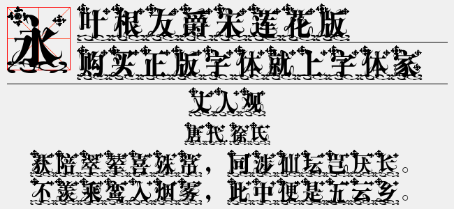 叶根友爵宋莲花版
