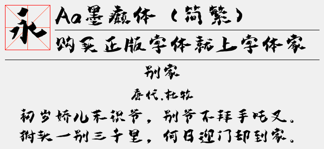 Aa墨癫体(简繁)