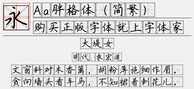 Aa胖格体(简繁)