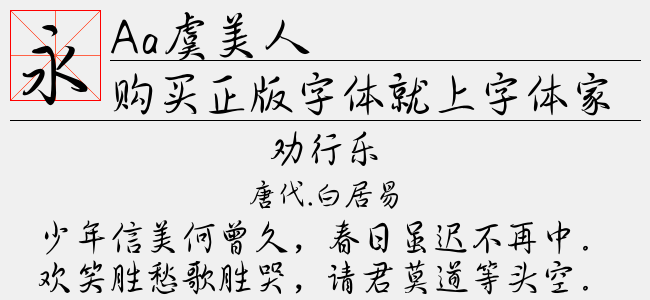 Aa虞美人