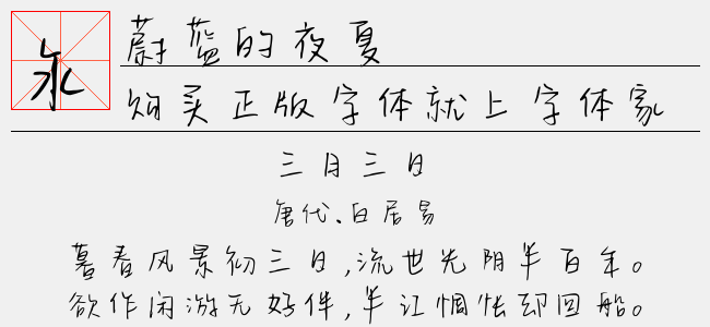 蔚蓝的夜夏