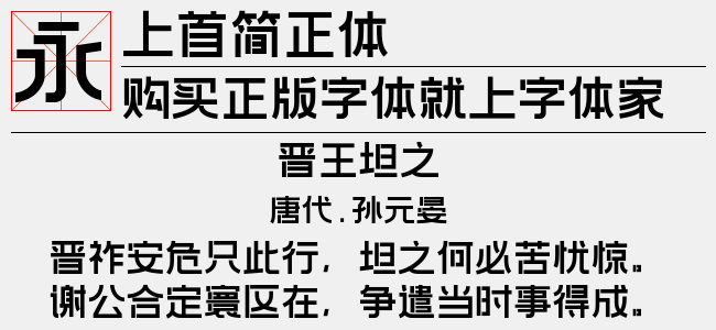 上首简正体