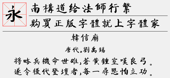 南构道给法师行繁