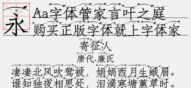 Aa字体管家言叶之庭(简繁)