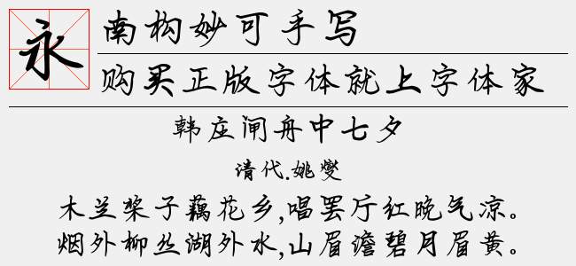 南构妙可手写