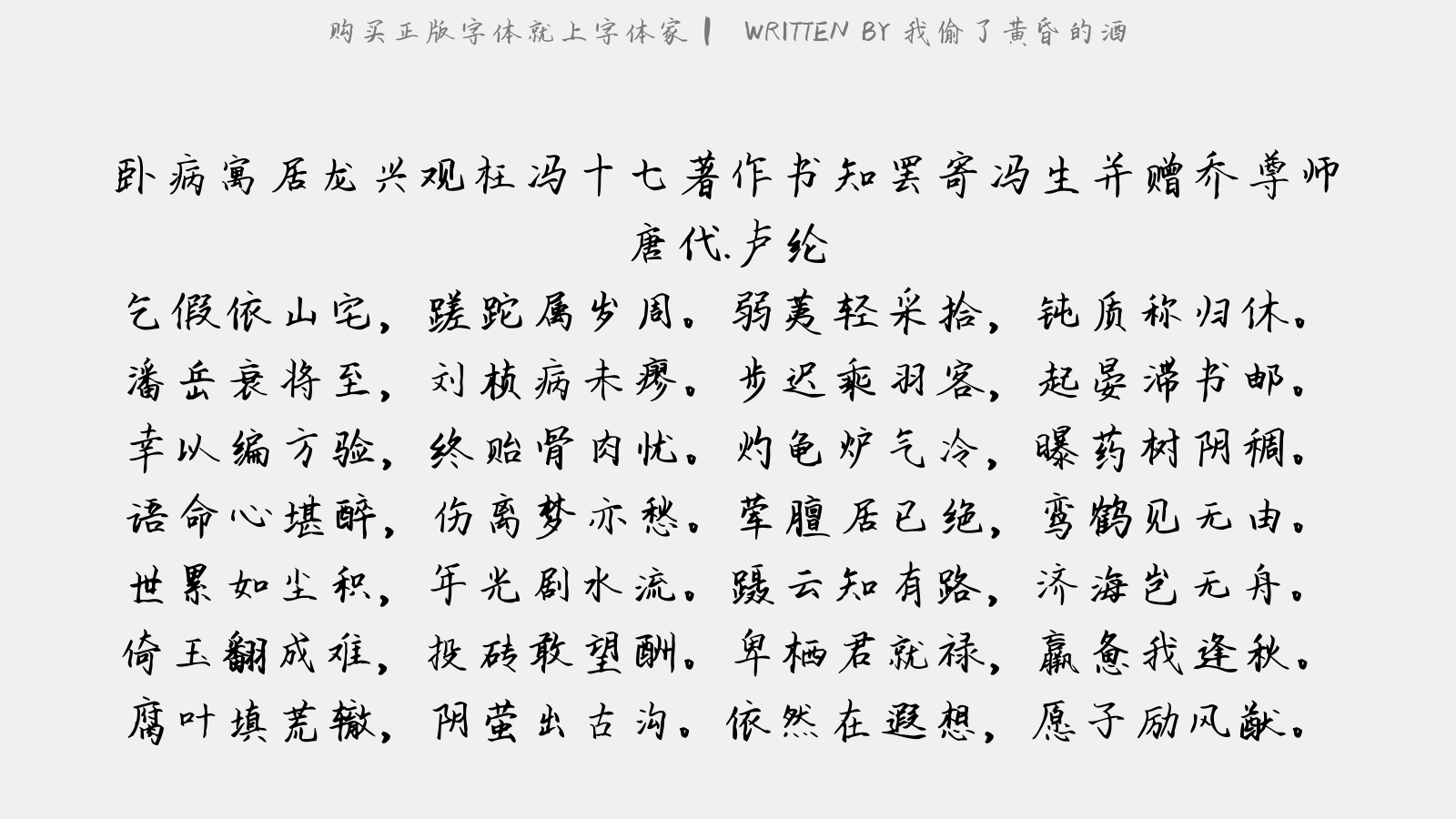 我偷了黄昏的酒 - 卧病寓居龙兴观枉冯十七著作书知罢…寄冯生并赠乔尊师