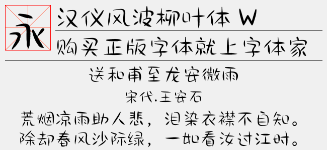 汉仪风波柳叶体 W