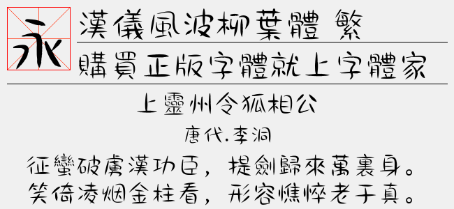 汉仪风波柳叶体 繁