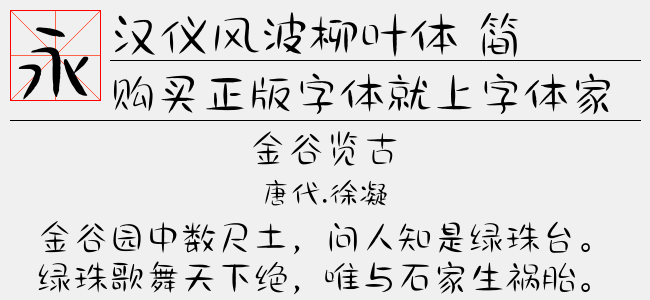 汉仪风波柳叶体 简