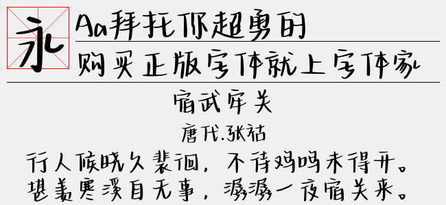 Aa拜托你超勇的