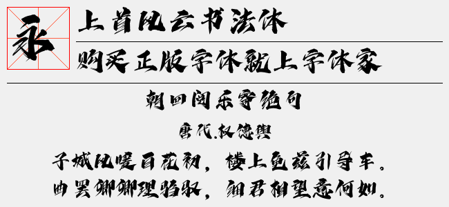 上首风云书法体