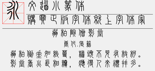 文道小篆体