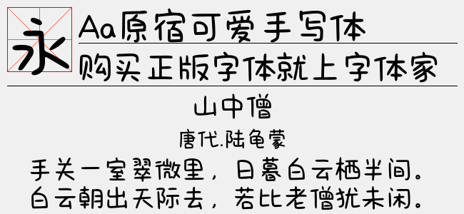Aa原宿可爱手写体