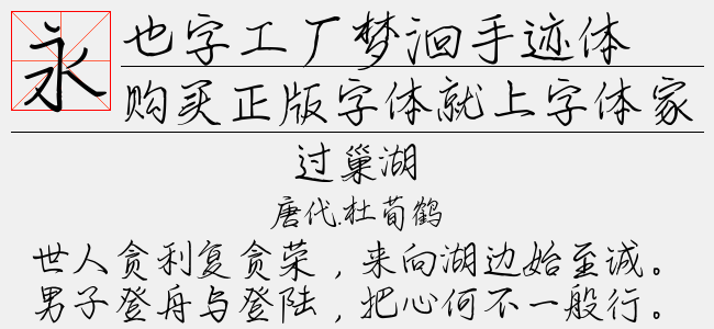 也字工厂梦洄手迹体