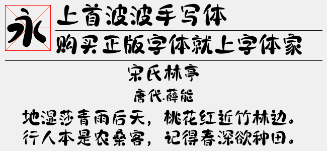 上首波波手写体