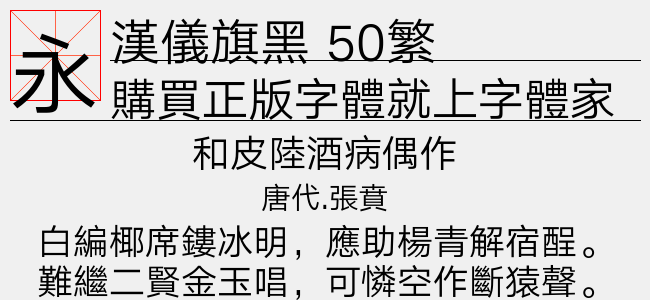 汉仪旗黑 50繁
