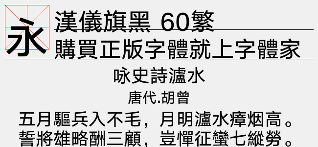 汉仪旗黑 60繁