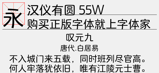 汉仪有圆 55W