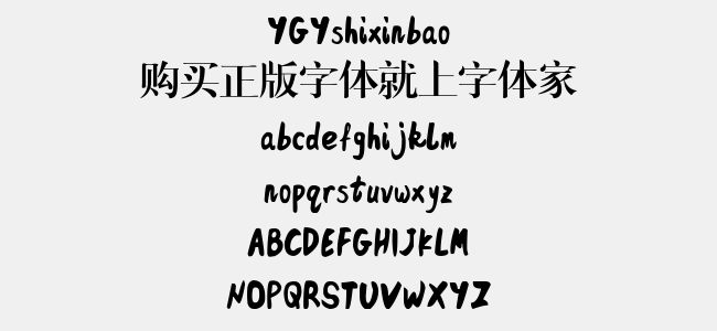 YGYshixinbao