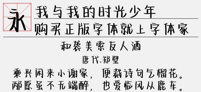我与我的时光少年
