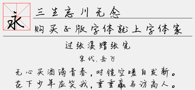 三生忘川无念