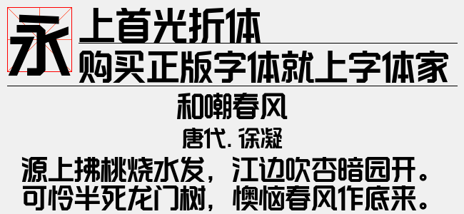上首光折体