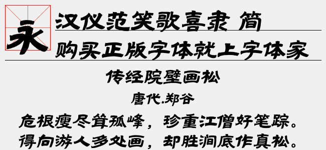 汉仪范笑歌喜隶 简