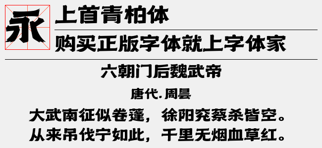 上首青柏体