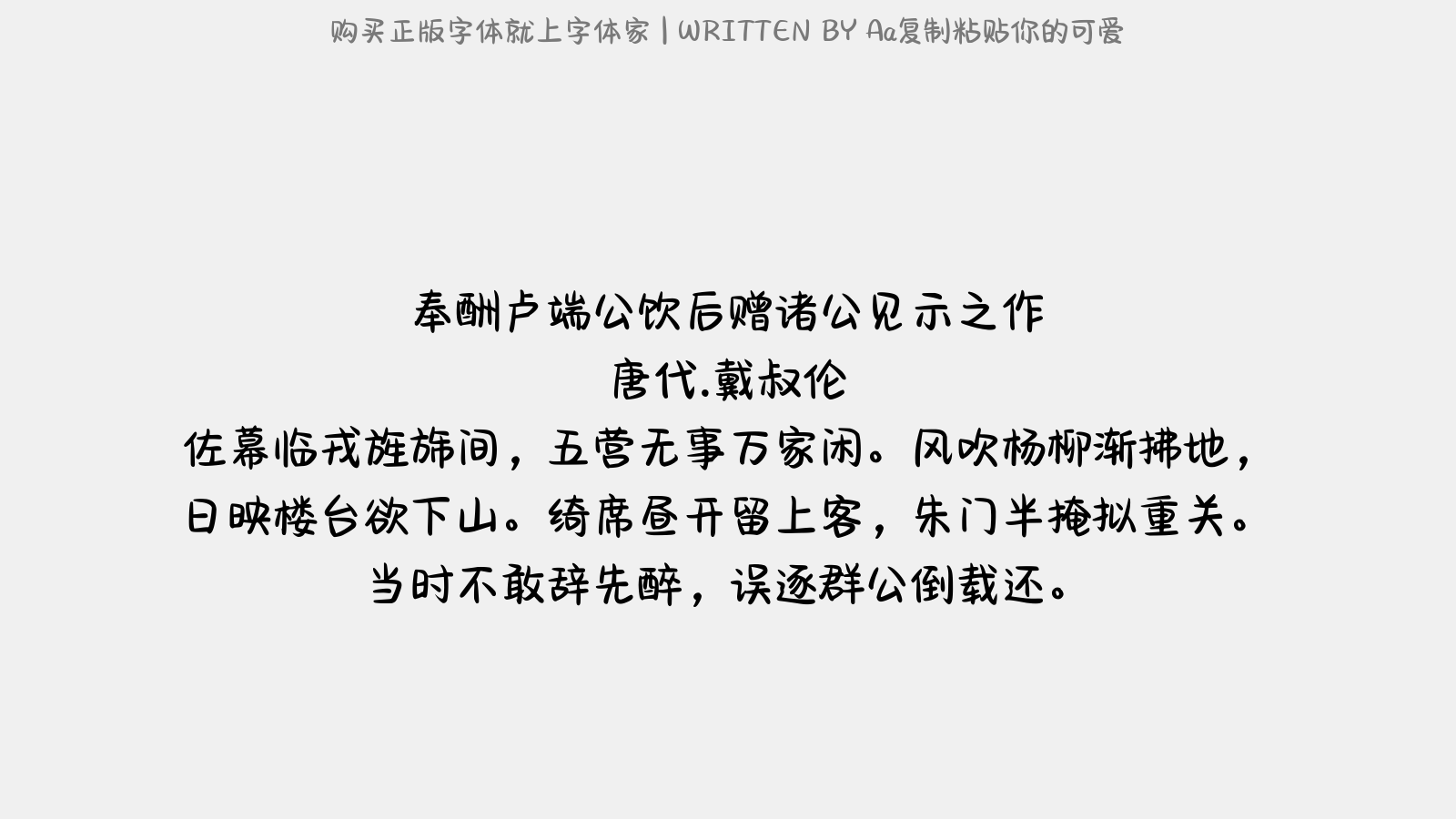 Aa复制粘贴你的可爱 - 奉酬卢端公饮后赠诸公见示之作