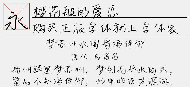 樱花般的爱恋