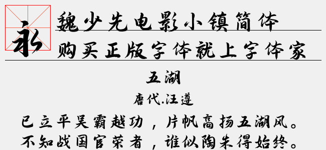 魏少先电影小镇简体
