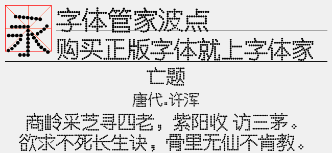 字体管家波点