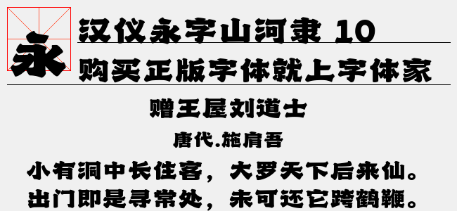 漢儀永字山河隸 105簡