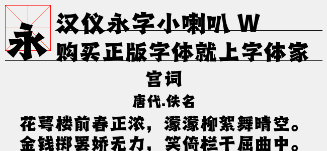 漢儀永字小喇叭 W