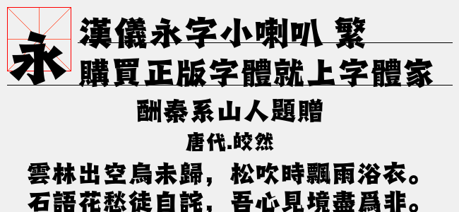 漢儀永字小喇叭 繁