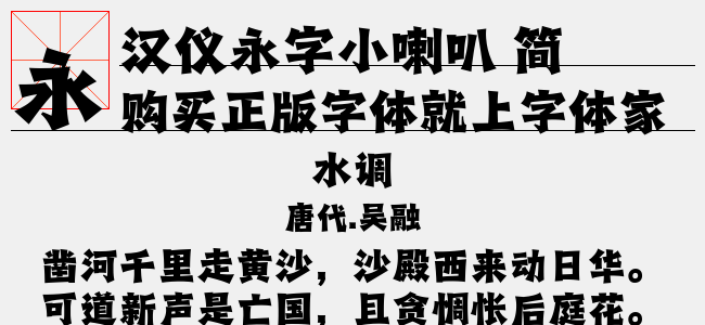漢儀永字小喇叭 簡
