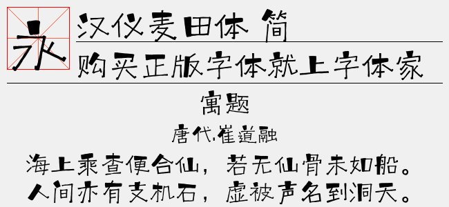 汉仪麦田体 简