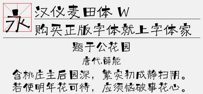 汉仪麦田体 W