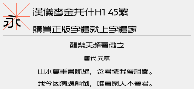 汉仪麦金托什H1 45繁